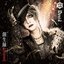 創生録Ⅱ～Fearless Scenario～