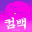 Bleeds On Me (from Dead by Daylight All-Kill: Comeback) - Single
