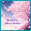 桜の花びら