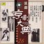 Masterpieces of Beijing Opera Vol. 26