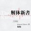 解体新書-令和版-