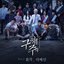 구해줘 Pt. 2 Original Television Soundtrack