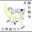 月曜日戦争 - Single
