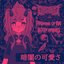 暗闇の可愛さ [Explicit]