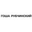 ГОША РУБЧИНСКИЙ - Single