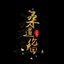 桑道伦回