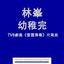 幼稚完 (劇集 "雷霆掃毒" 片尾曲)