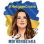 Ми будем стояти