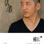 活著