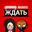 Ждать - Single