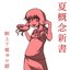 夏概念新書