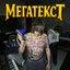 МЕГАТЕКСТ
