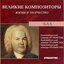 Великие Композиторы. Жизнь И Творчество. CD 06