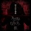 「ブラックアウト ヒステリーアワー／狼」