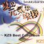 夏の元気なご挨拶 ~KZS Best Collection~