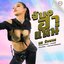 จับฮำแหน่ - Single