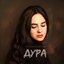 Дура - Single