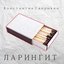 Ларингит