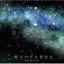 煌びやかな星空を