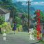 スタジオジブリ・プロデュース「コクリコ坂から歌集」