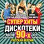 Суперхиты дискотеки 90-х. Русская версия