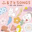 45周年記念アルバム 山野さと子の声で聴く ふるさとSONGS 〜童謡・唱歌・叙情歌集〜