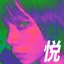 悦