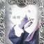異端ノ迷想…妄想の書