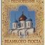 Песнопения Великого Поста и Пасхи