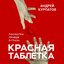 Красная таблетка. Посмотри правде в глаза. Читает Александр Фёдоров