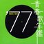 青春歌年鑑 '77 Best 30