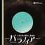 古書店街の橋姫々 歌曲集 -パラノイア-
