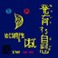 発育する自慰-皆既月蝕DISC-
