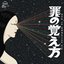 罪の覚え方
