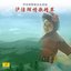 Love Song Essence of Lugu Lake