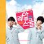 레알스쿨 OST Part.1