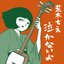 泣かないよ