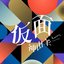 仮面 - Single