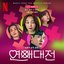 Love to Hate You, Pt. 4 (Original Soundtrack from the Netflix Series)