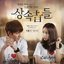 상속자들 OST Part 1