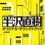 TBS系 日曜劇場「半沢直樹」オリジナル・サウンドトラック