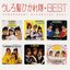 Myこれ！クション うしろ髪ひかれ隊 BEST