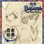 劇場版 戦国BASARA -The Last Party- 音楽絵巻 ～さらば、宿敵 (とも) よ～