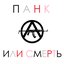 Или смерть