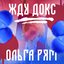 Жду докс - Single