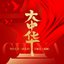 大中华