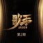 歌手2025 第2期