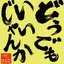 どうでもいいじゃんか - Single