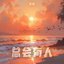 总会有人 (男版) - Single