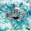 Touhou Kinjoukyou ~ Fossilized Wonders